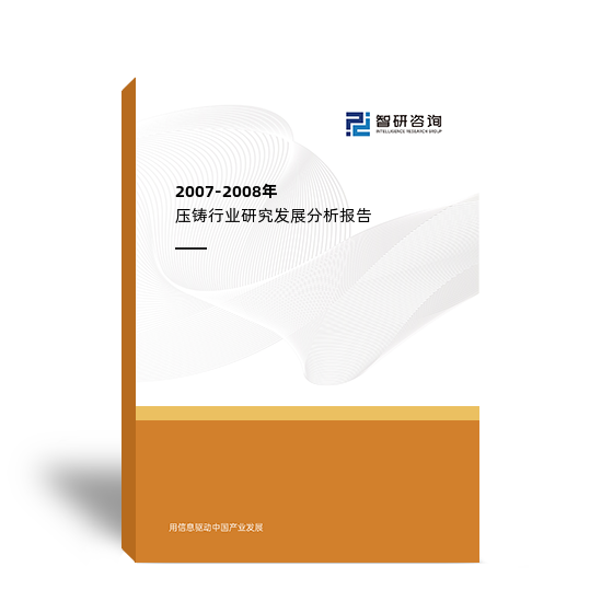 2007-2008年压铸行业研究发展分析报告